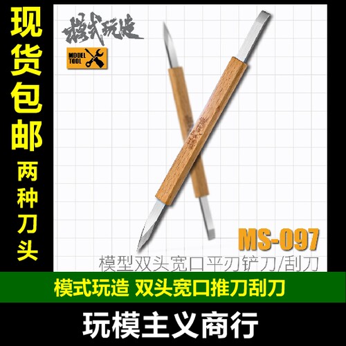 模式玩造MS097双头宽口铲刀刮刀