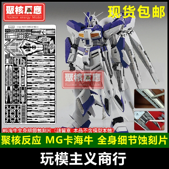 包邮 聚核反应 高达模型 mg 卡海牛 海牛 细节改造 金属蚀刻片