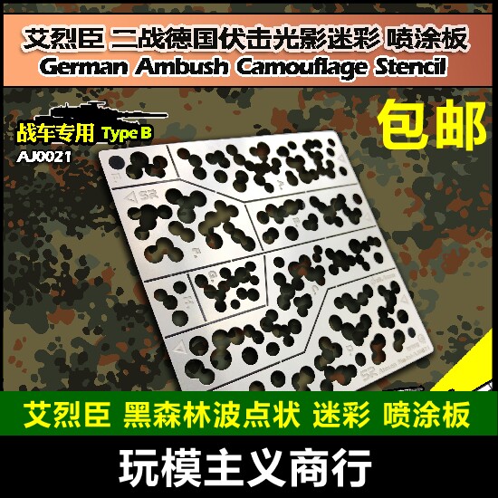 包邮 艾烈臣 AJ0021 二战阿登黑森林波点状 迷彩 喷涂 样式B 镂空
