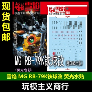 包邮 雪焰 MG-165 MG RB-79K铁球改 第08MS小队 高清 荧光 水贴