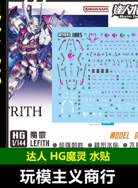 包邮 达人 MASTERH005 HG 魔灵 LEFITH 女星魔女 1/144 精密 水贴