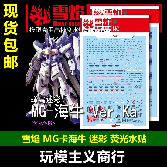 包邮 MG RX-93-ν2 Hi-ν Ver.ka卡版卡海牛水贴蜂窝迷彩荧光