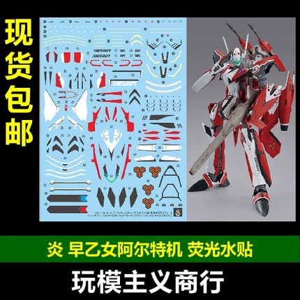 包邮 炎 HG 1/100 YF-29 早乙女阿尔特机 超时空要塞F  荧光 水贴
