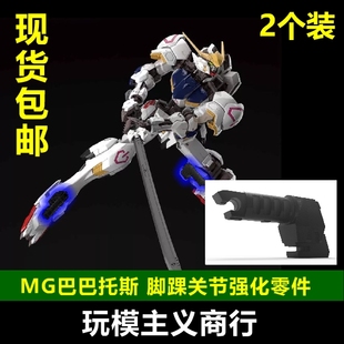 包邮 MG巴巴托斯 脚踝 关节强化件 c13 c14 替换零件 补件 补品
