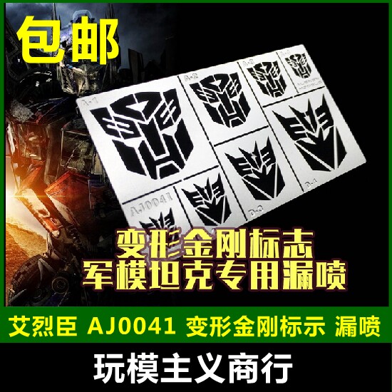 包邮 艾烈臣 AJ0041 变形金刚模型 狂派博派 通用标示 漏喷喷板