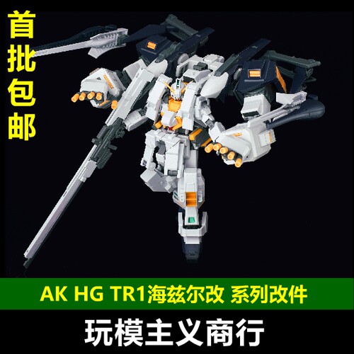 AKHGTR1海兹尔改改件