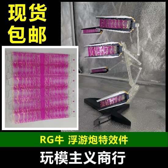 RG牛浮游炮特效件补件图片