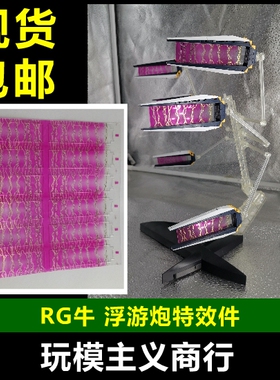 现货包邮 万代 RG RX-93 NU V 牛高达 RG牛 浮游炮 特效件 补件