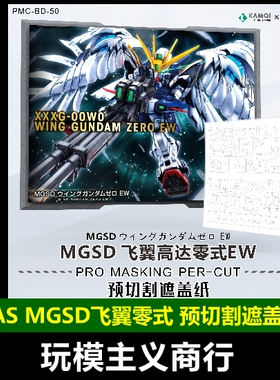 TAS沉迷者 万代MGSD飞翼零式EW掉毛天使高达 预切割遮盖带 喷涂