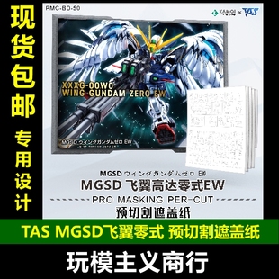 TAS沉迷者 EW掉毛天使高達 預切割遮蓋帶 噴涂 萬代MGSD飛翼零式