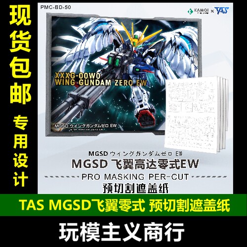 EW掉毛天使高达预切割遮盖带