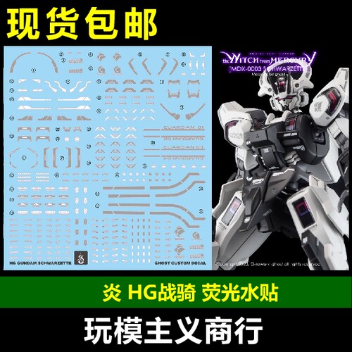 战骑高达劳达高清荧光水贴