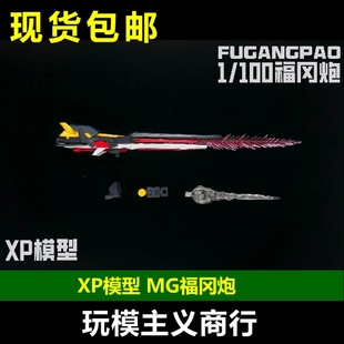 包邮 XP模型 1/100 牛 MG卡牛 NU 福冈炮 特效件 火箭炮特效 水贴