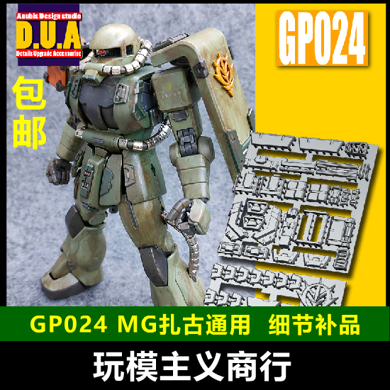 包邮 ANUBIS 阿努比斯 MG 扎古通用 ZAKU 高达细节改件补件