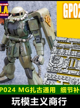 包邮 ANUBIS 阿努比斯 MG 扎古通用 ZAKU 高达细节改件补件 GP024