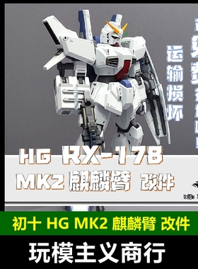 现货包邮 初十 HG 1/144 MK2 马格南 麒麟臂 3D打印改件 改件