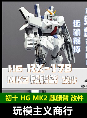 初十HGMK2麒麟臂改件