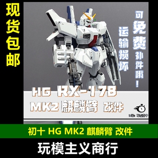 现货包邮 初十 HG 1/144 MK2 马格南 麒麟臂 3D打印改件 改件