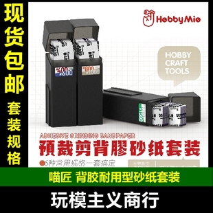包邮 喵匠 HOBBYMIO 预裁剪背胶砂纸套装 6种规格 送模块化收纳盒
