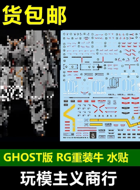 包邮 炎水贴 GHOST版 RG 牛高达 HWS 重装牛 重牛 模型 荧光 水贴