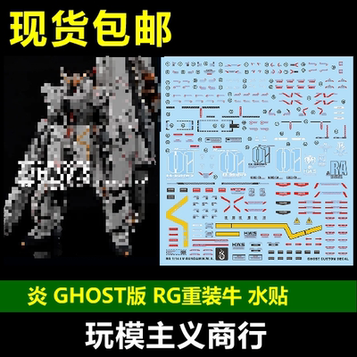 包邮 炎水贴 GHOST版 RG 牛高达 HWS 重装牛 重牛 模型 荧光 水贴