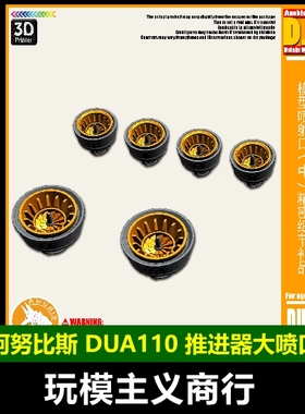 包邮 阿努比斯高达模型 精密改造补品 通用推进器大喷口 DUA110