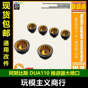 通用推进器大喷口 精密改造补品 阿努比斯高达模型 DUA110 包邮