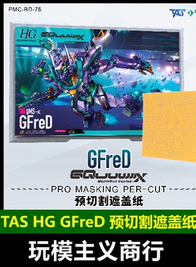 包邮 TAS沉迷者 HG GFreD 基弗列德夸克斯二号机 预切割遮盖带