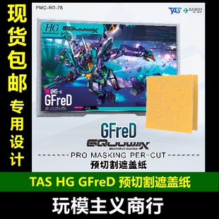 包邮 TAS沉迷者 HG GFreD 基弗列德夸克斯二号机 预切割遮盖带
