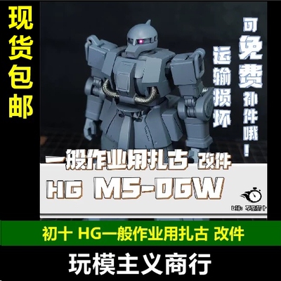 现货包邮 初十 HG 一般作业用扎古 MS-06W 1/144 模型细节 改件
