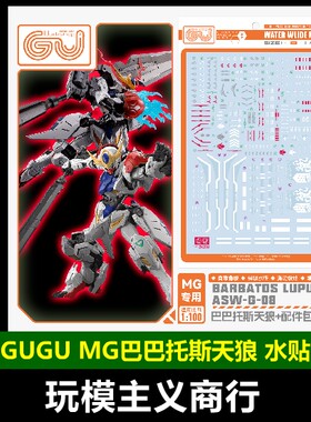 GUGU-MG巴巴托斯天狼座水贴