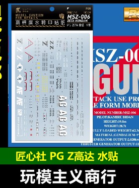 包邮 匠心社 PG 1/60 Z高达 ZETA 模型 贴纸 高精度 [PG04] 水贴