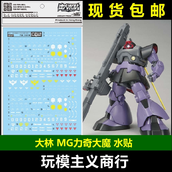 包邮 uc67 达人 大林 mg 1/100 大魔 力克 力奇大魔1.5 dom 水贴