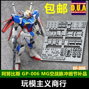 包邮 ANUBIS 阿努比斯 MG空战威力脉冲 高达细节改件/补件 GP006