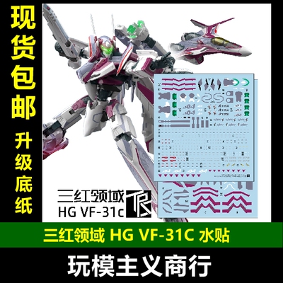 三红领域 HG超时空要塞Macross VF-31C齐格飞 米拉洁机 水贴&痛贴
