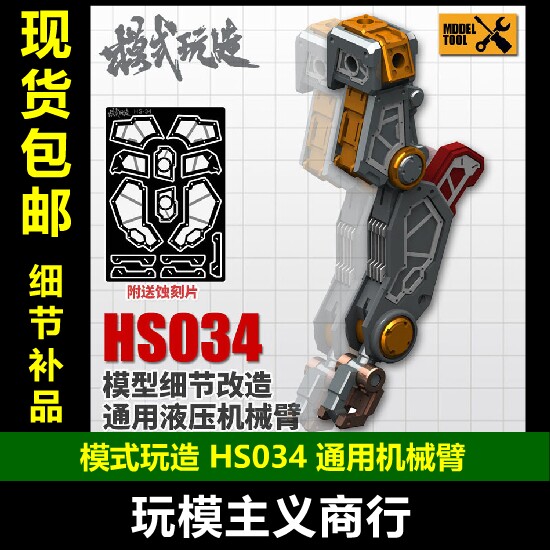 模式玩造通用液压机械臂