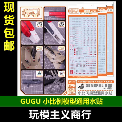 GUGU小比例模型通用水贴