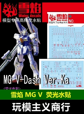 包邮 雪焰 工作室 MG 13 V-Dash Ver.KA V高达 荧光 高精度 水贴
