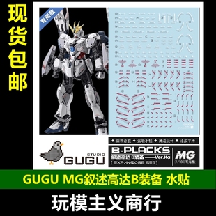 包邮 GUGU 咕厂长 MG 1/100 RX-9/C NT高达 叙述高达B装备 水贴