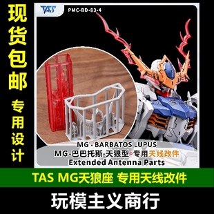 包邮 TAS沉迷者 MG巴巴托斯天狼座 天线改件 眼睛特效件 改造配件