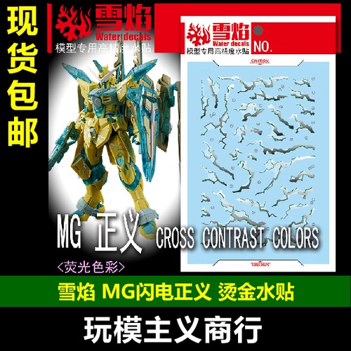 雪焰MG-170MG闪电正义水贴