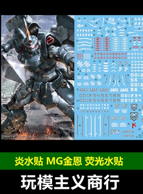 包邮 炎水贴 MG GINN 金恩 米凯尔专用和豹式金恩改色 荧光 水贴