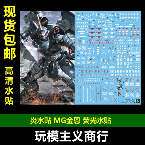 包邮 炎水贴 MG GINN 金恩 米凯尔专用和豹式金恩改色 荧光 水贴