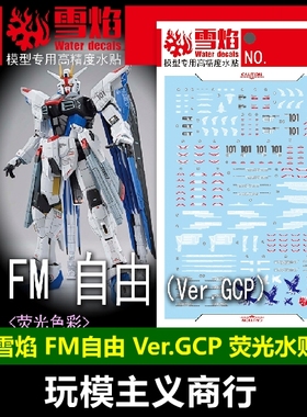 包邮 雪焰 FM-09 FM 自由 Ver.GCP 荧光 高精度 高达专用 水贴