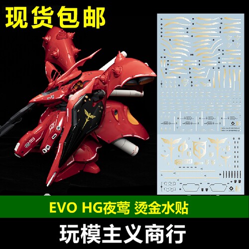包邮 EVO HGUC 1/144 夜莺 MSN-04-2 Nightingale 高清 烫金 水贴