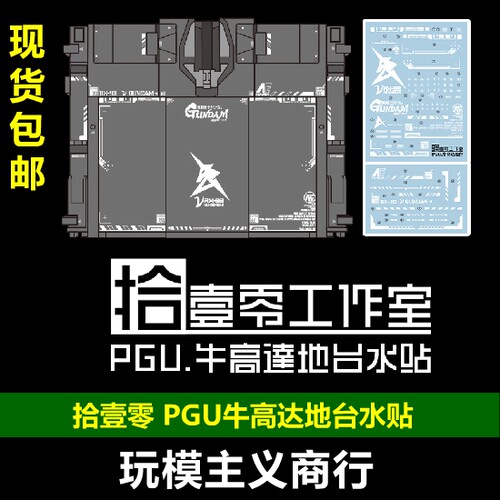 拾壹零PGU牛高达地台水贴