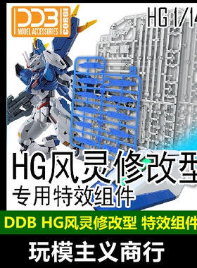 现货包邮 DDB HG 1/144 风灵修改型 特效组件 浮游炮特效支架配件