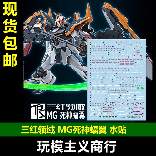 MG死神高达+蝠翼装备水贴