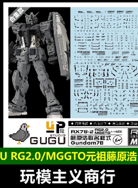 包邮 GUGU 咕厂长 RG元祖2.0 MG GTO元祖 RX78-2 藤原浩联名 水贴