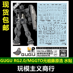 包邮 GUGU 咕厂长 RG元祖2.0 MG GTO元祖 RX78-2 藤原浩联名 水贴